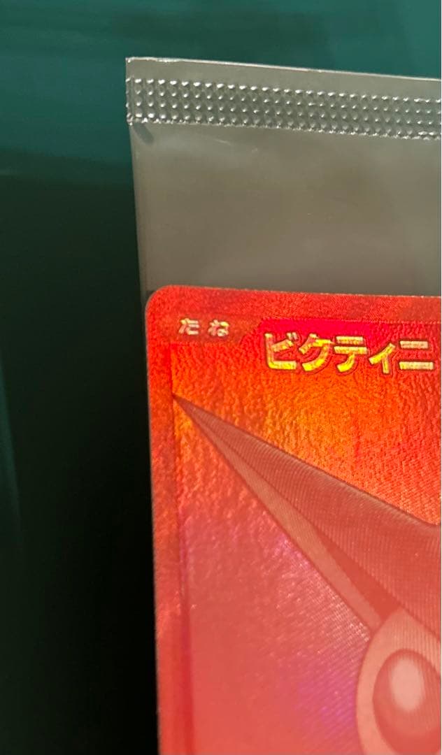 ポケモンカード　ビクティニBWR 288/SV-P 新品未開封