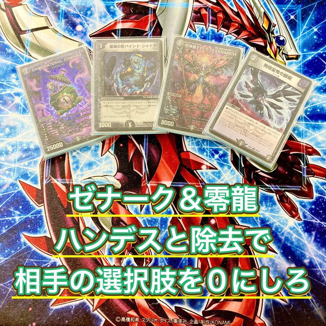 買ってそのまま優勝 【黒単ゼナーク】 デッキ＆超次元&ＧＲ&零龍&二重スリーブ