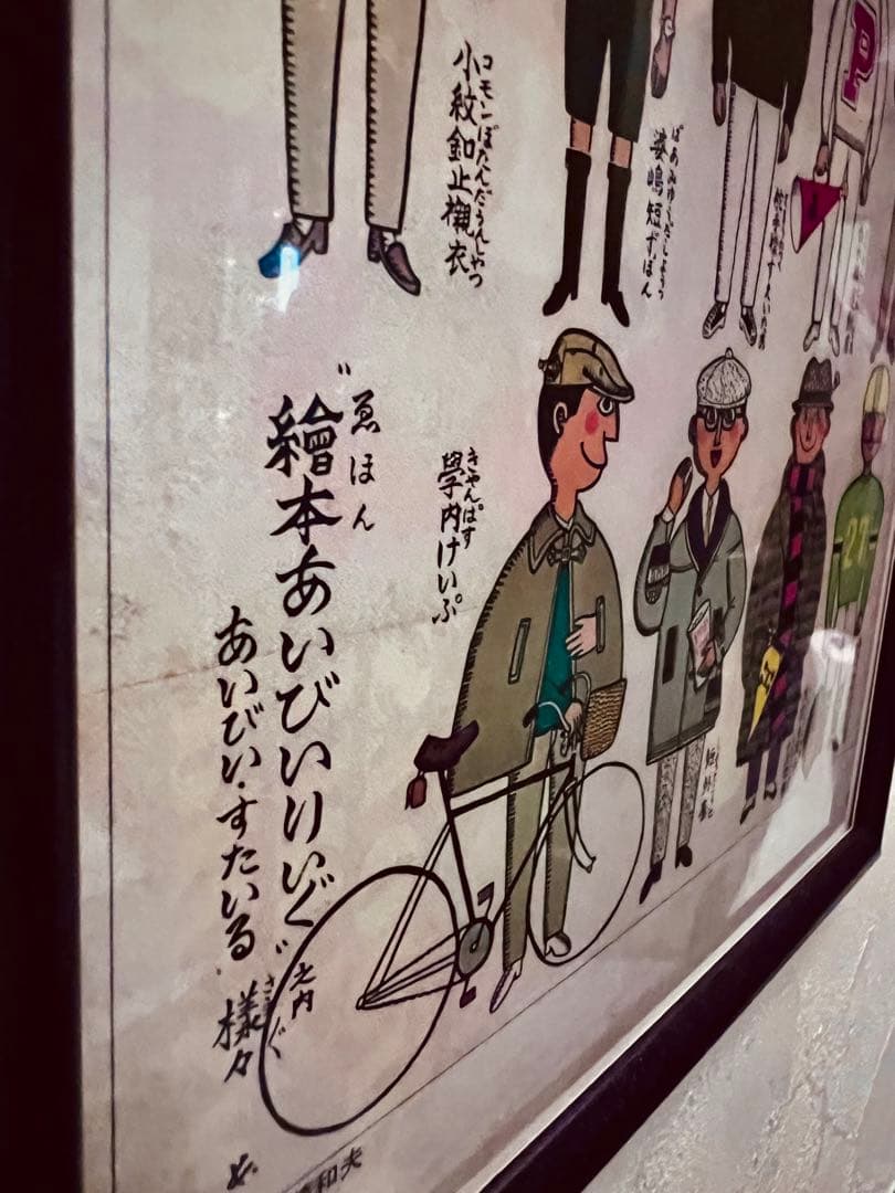 アイビーボーイ穂積和夫1960年代メンズクラブ付録複製品額装A4号サイズ