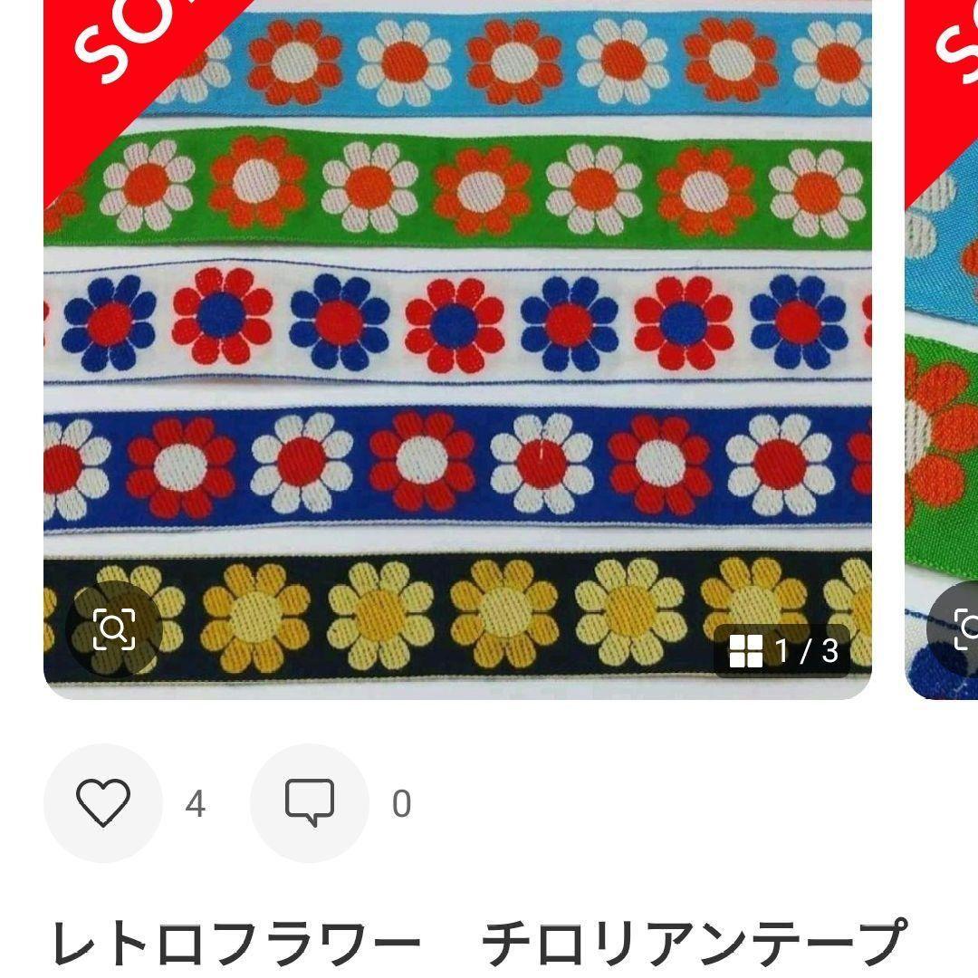 追加分　レトロフラワー チロリアンテープ