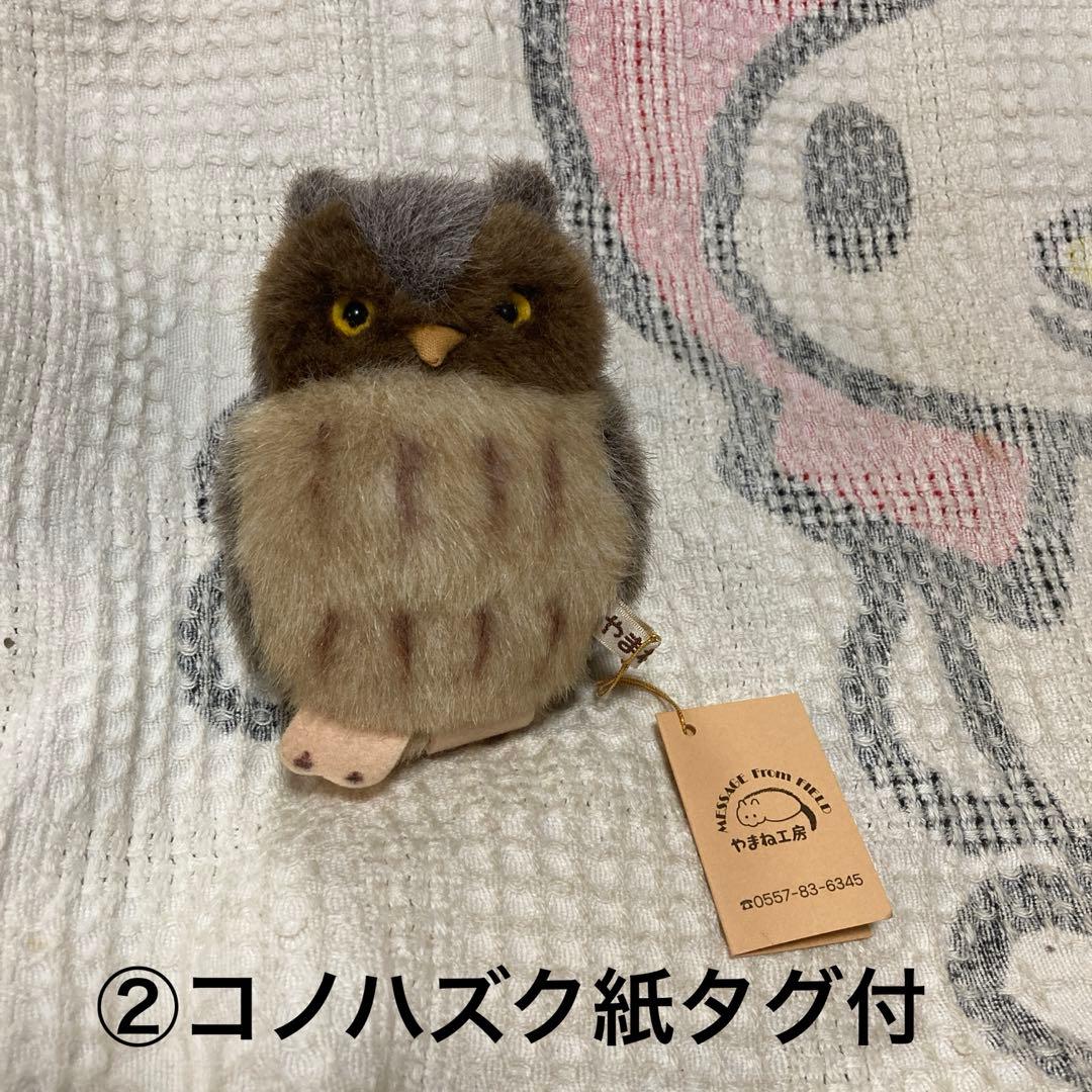 やまね工房　ぬいぐるみ　落合けいこ　6こセット　中古品　コノハズク他　おまけ付き