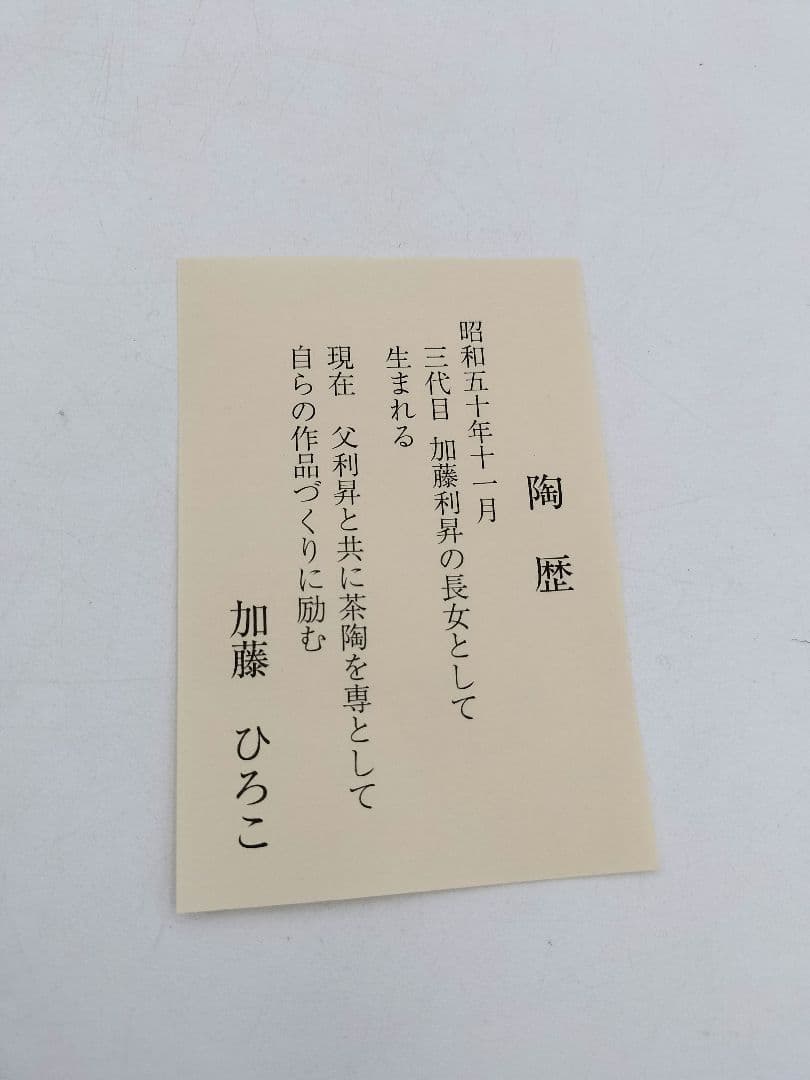 c365 【新品・未使用】茶碗 金青海波松 加藤ひろこ 木箱 茶道具