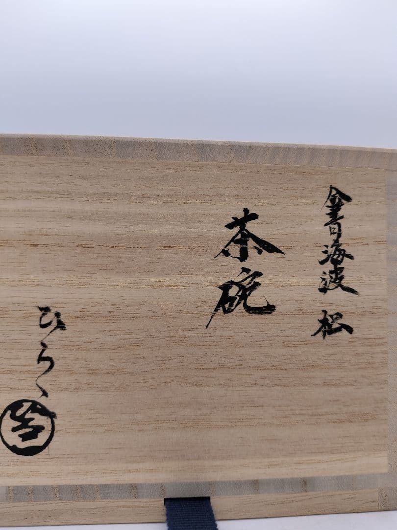 c365 【新品・未使用】茶碗 金青海波松 加藤ひろこ 木箱 茶道具