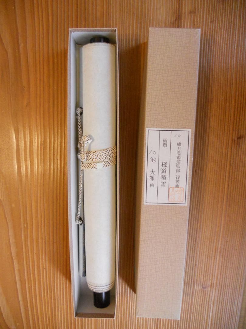 掛け軸 池大雅 棧道積雪 絹本 名品 複製 希少 軸装 茶道具 掛軸 美品