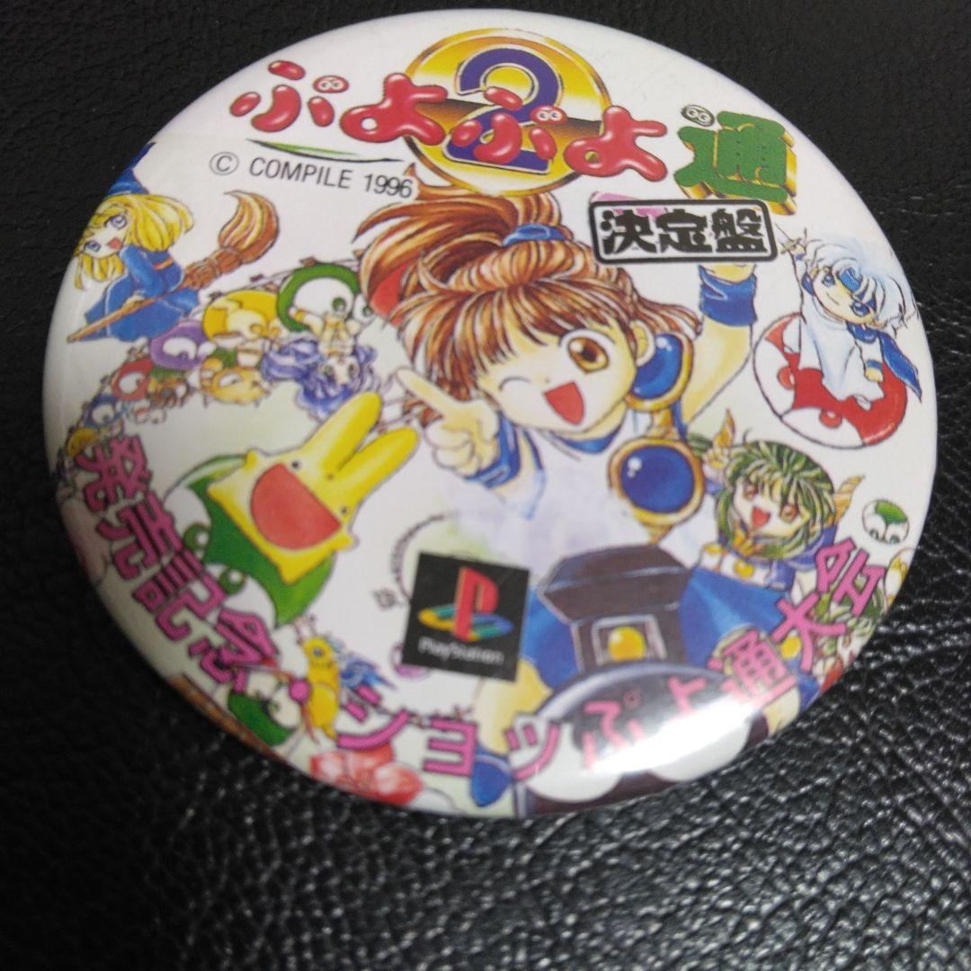 ぷよぷよ通　缶バッチ　レア品