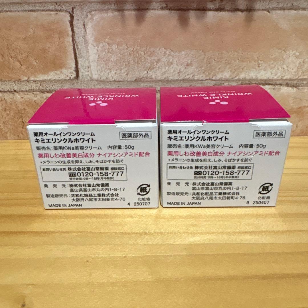 キミエリンクルホワイト2個