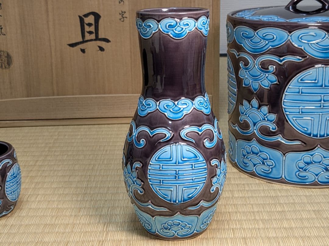 中村翠嵐　偕楽園写寿の字皆具　交趾焼　紫交趾