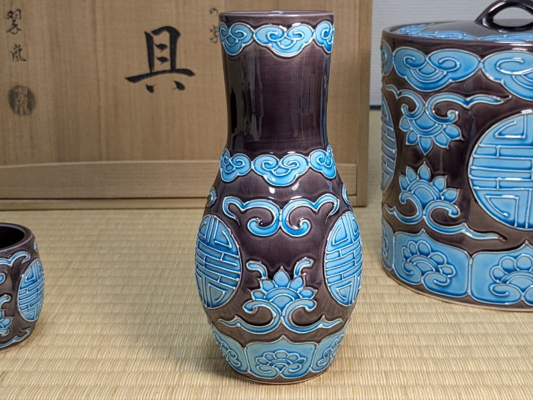 中村翠嵐　偕楽園写寿の字皆具　交趾焼　紫交趾