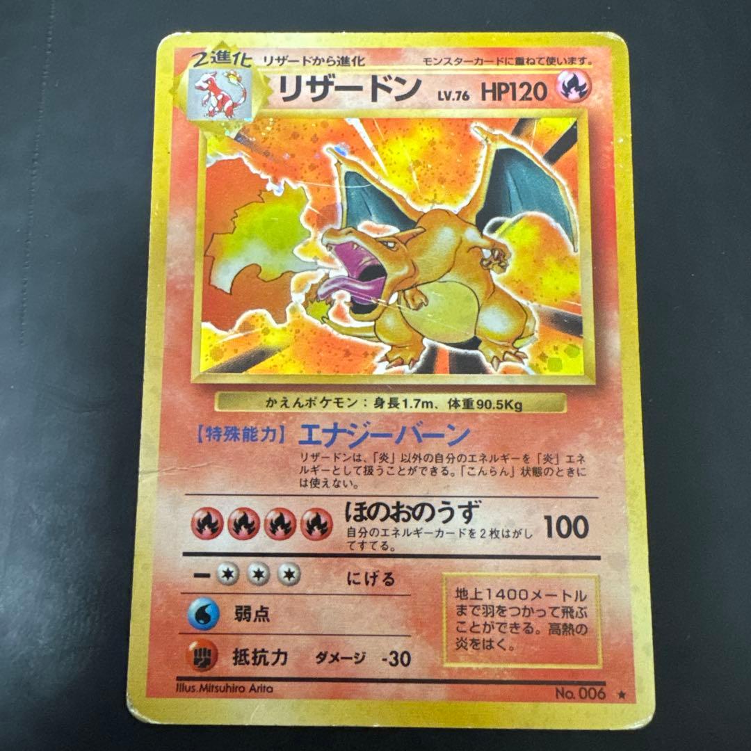 や*だ様 リザードン ★ 第1弾拡張パック　旧裏　ポケモンカード