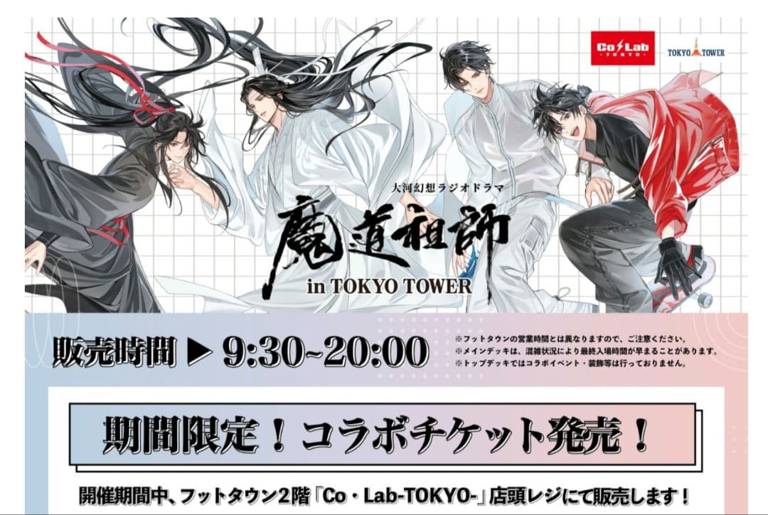 魔道祖師 東京タワー　コラボチケット特典 ５点セット