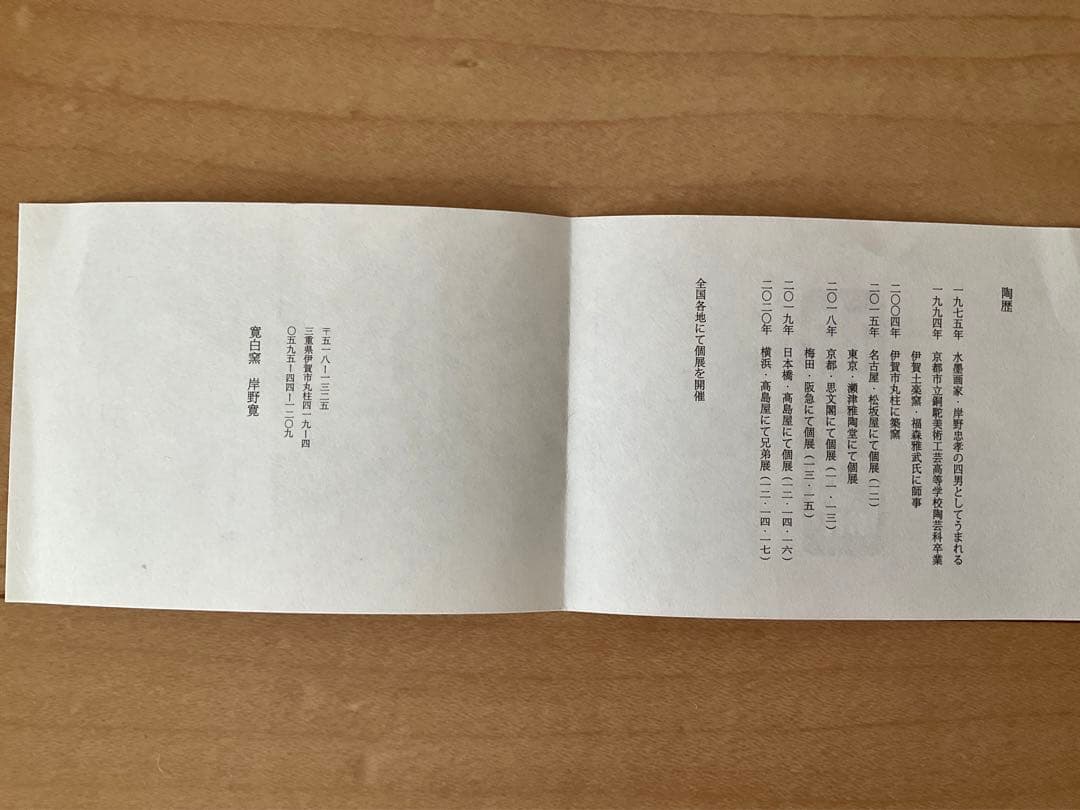 伊賀焼　岸野寛　寛白窯　伊賀焼〆掛花入　花入　花瓶