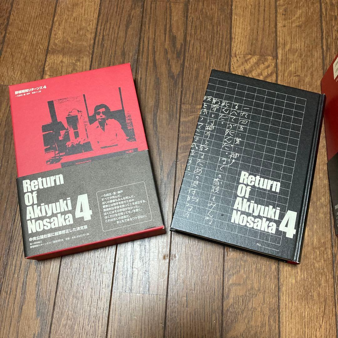 野坂昭如リターンズ　全4巻セット