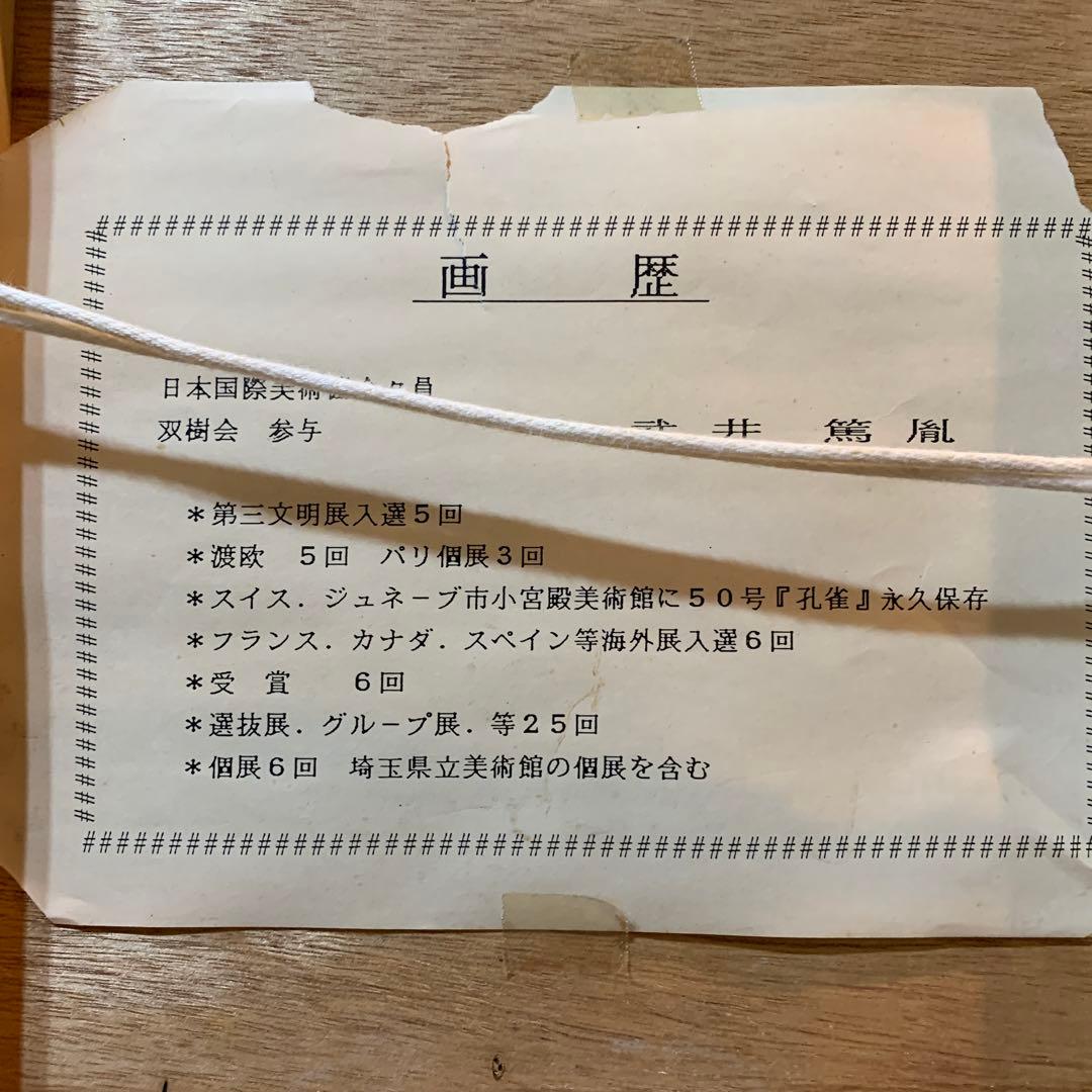 絵画　額装　日本画肉筆　真作　武井篤胤『富貴花』10号