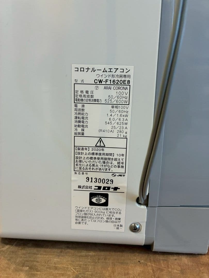 2058 コロナ【CW-F1620E8】2020年 ウインドエアコン 冷房専用