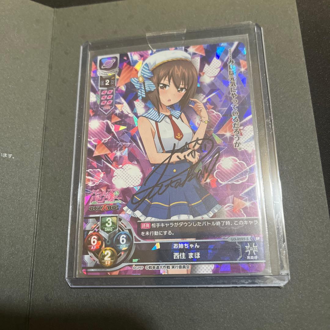 lycee ガールズ&パンツァー　西住まほ　直筆サイン