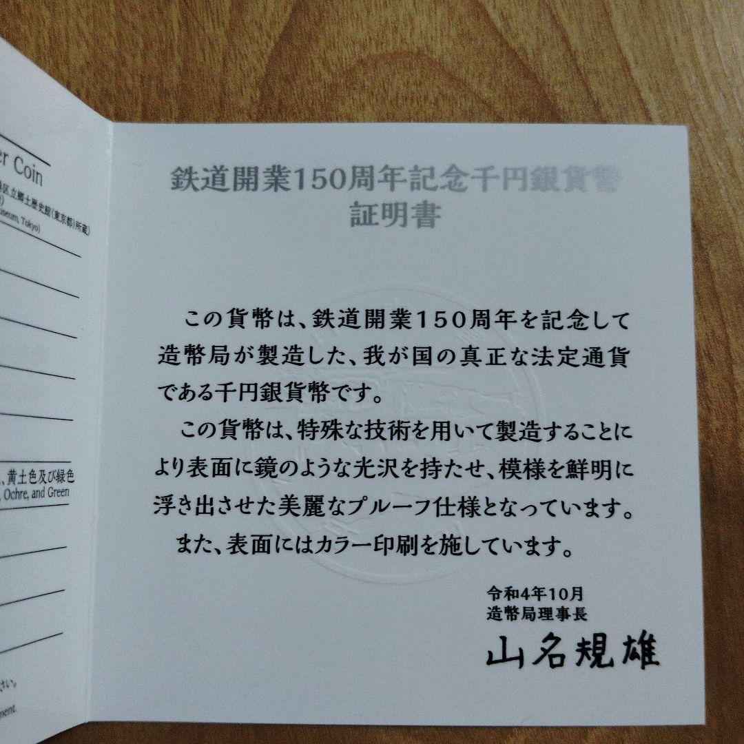鉄道開業150周年記念 1,000円銀貨
