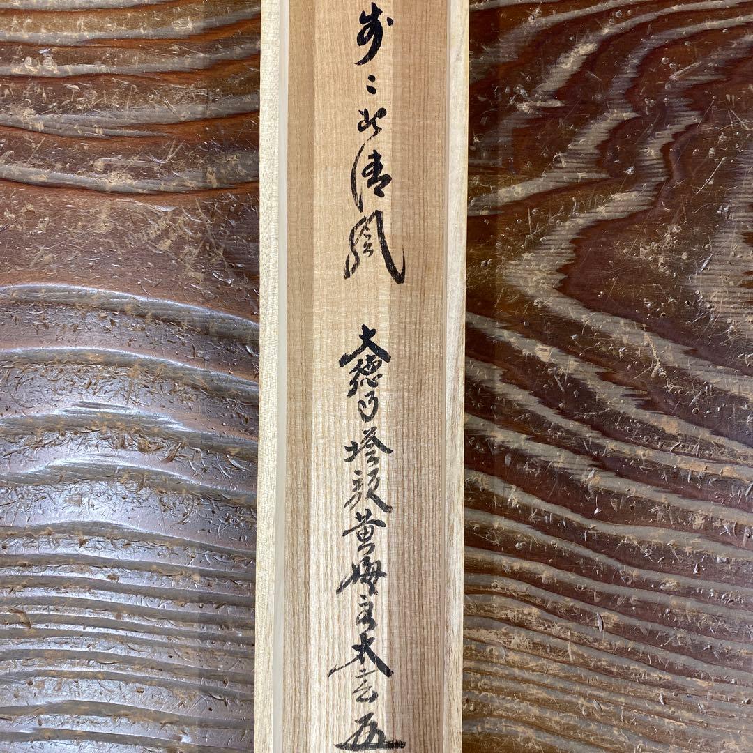 美品 掛け軸 小林太玄作「歩々起清風」共箱 禅語 茶掛け
