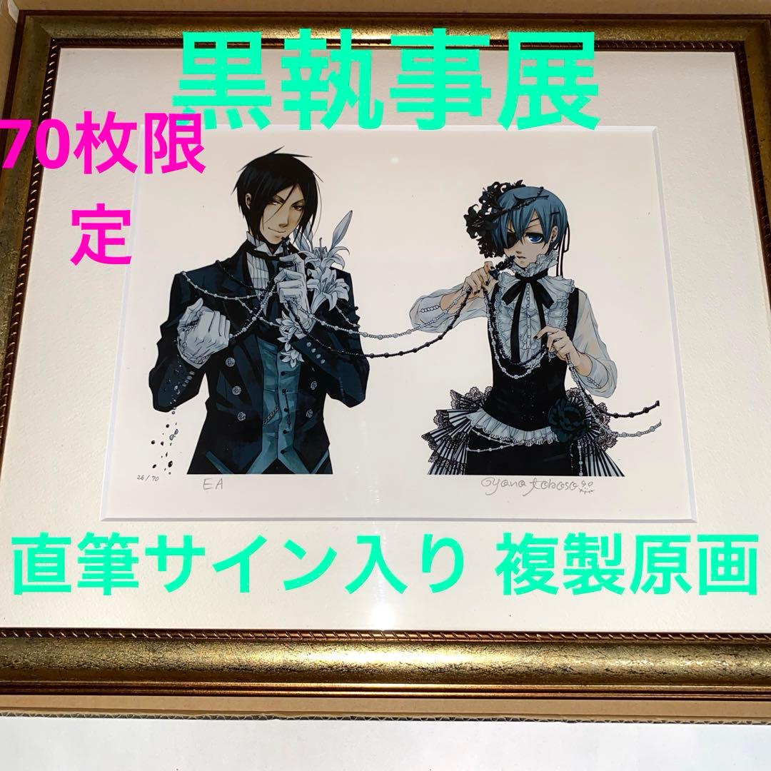 黒執事 複製原画 直筆サイン入り 70枚限定