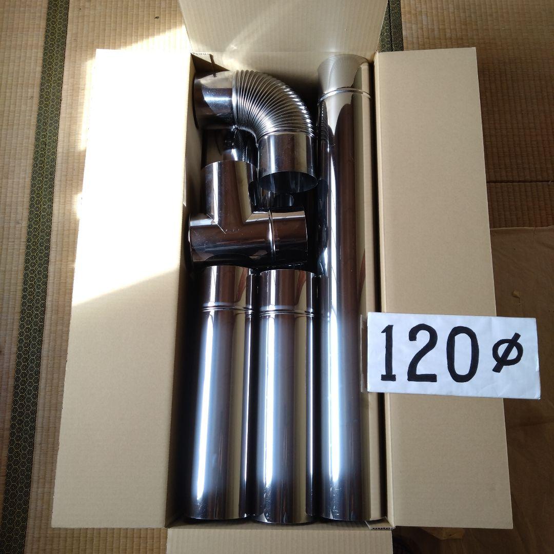 径120mm 煙突セット