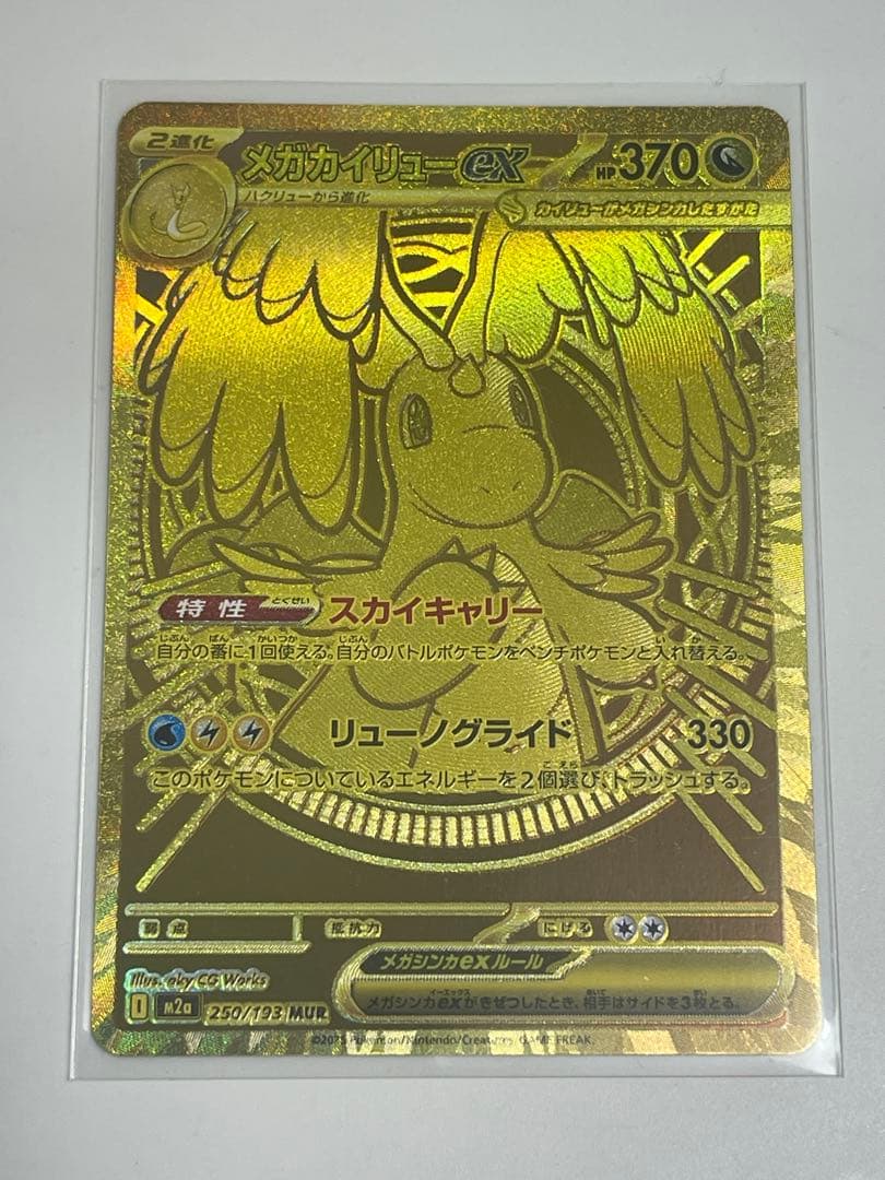 【即日配送】ポケモンカード MEGAドリームex メガカイリュー MUR