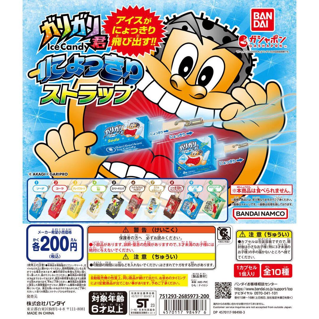 ガリガリ君 ガシャポン コンプリート