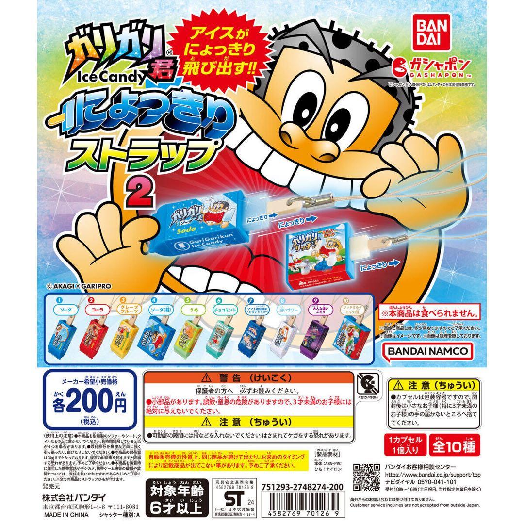 ガリガリ君 ガシャポン コンプリート