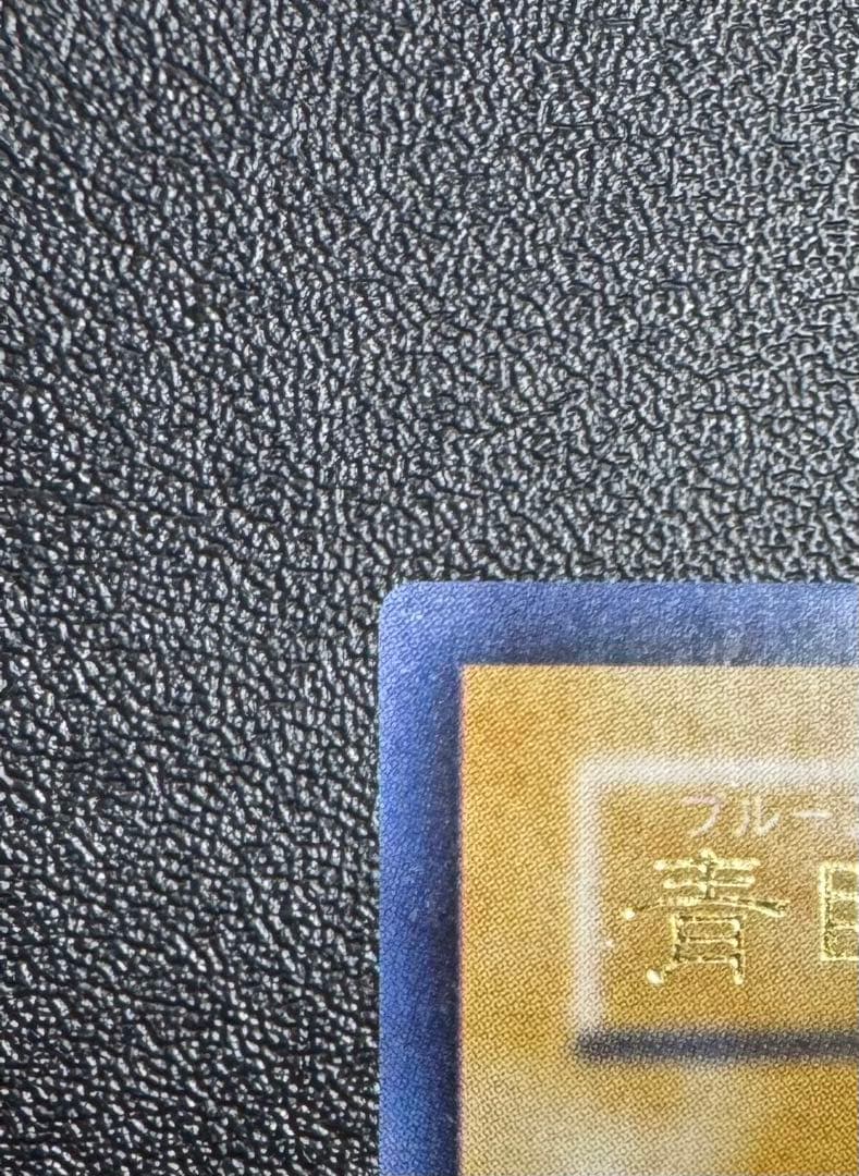 青眼の白龍/ブルーアイズホワイトドラゴン/ ドラゴン族/遊戯王/二期ウルトラ