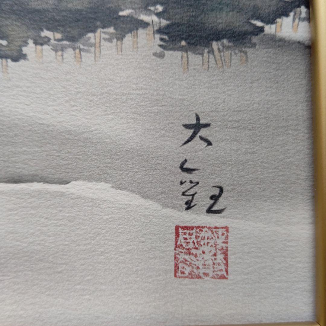 「三保の富士」横山大観  リトグラフ(石版画)  日本画