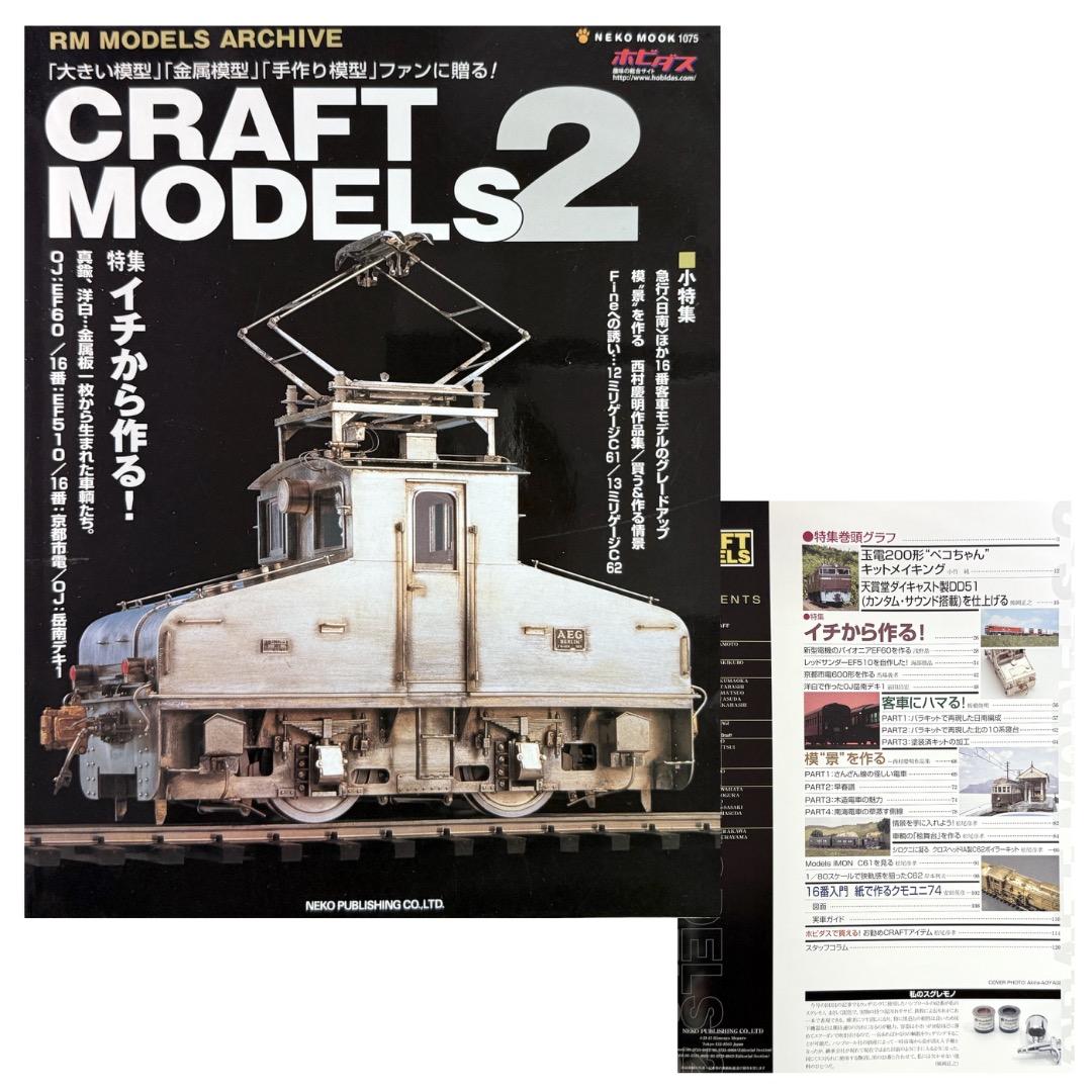鉄道模型雑誌 CRAFT MODELS　13冊