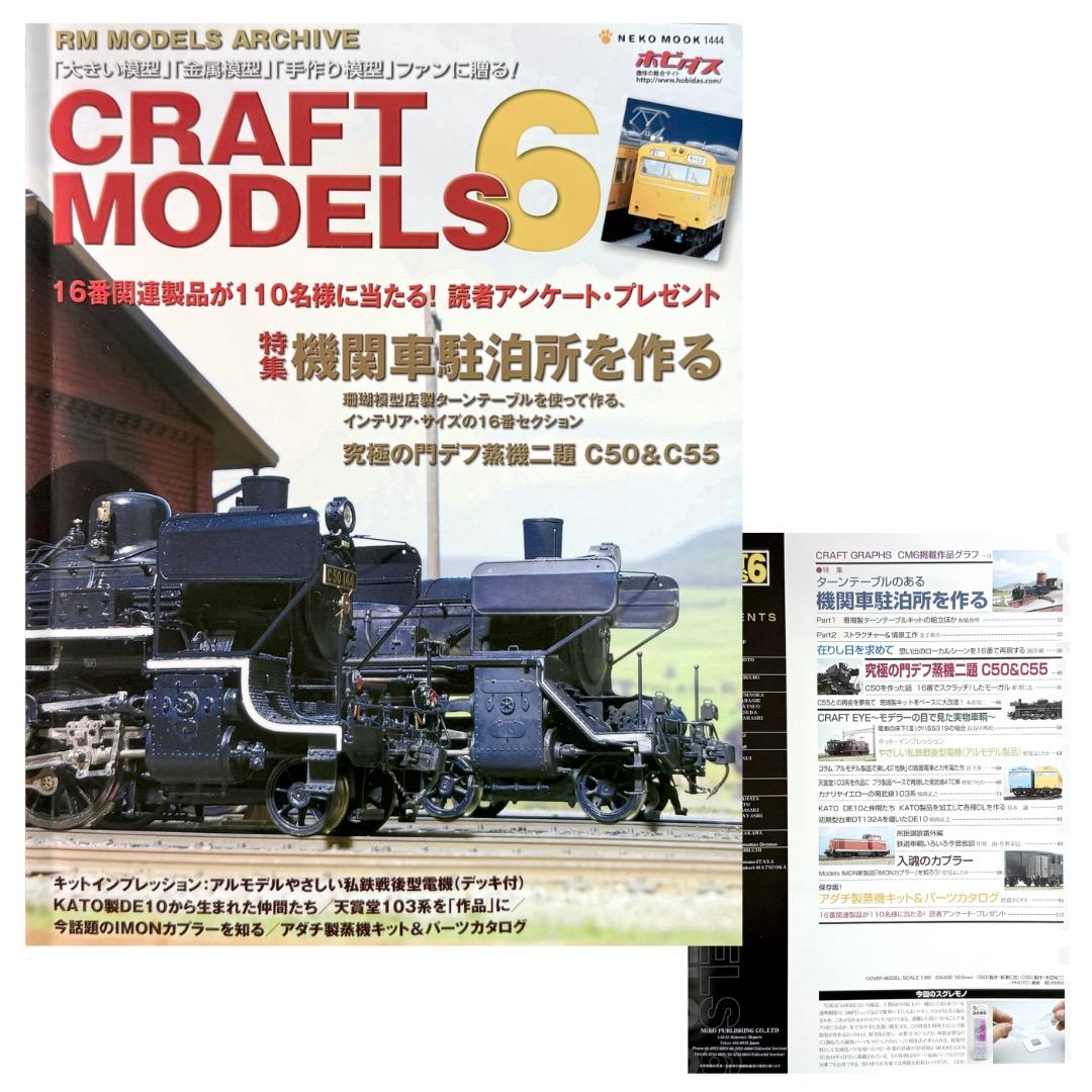 鉄道模型雑誌 CRAFT MODELS　13冊
