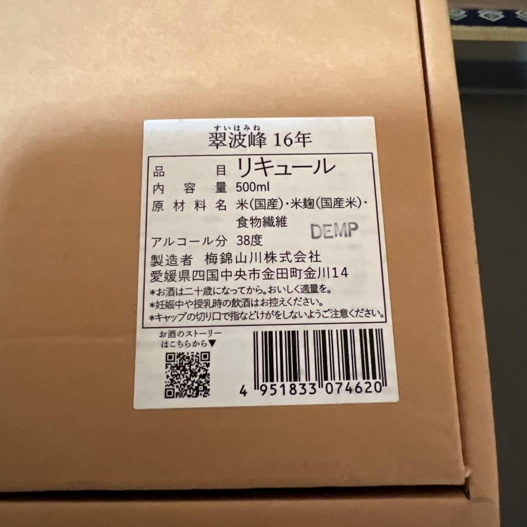 翠波峰 16年米焼酎 ギフトボックス入り