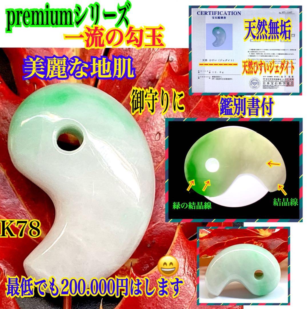 ✳premiumシリーズ 幸運導く天然無垢石の御守り　糸魚川翡翠ジェダイト勾玉