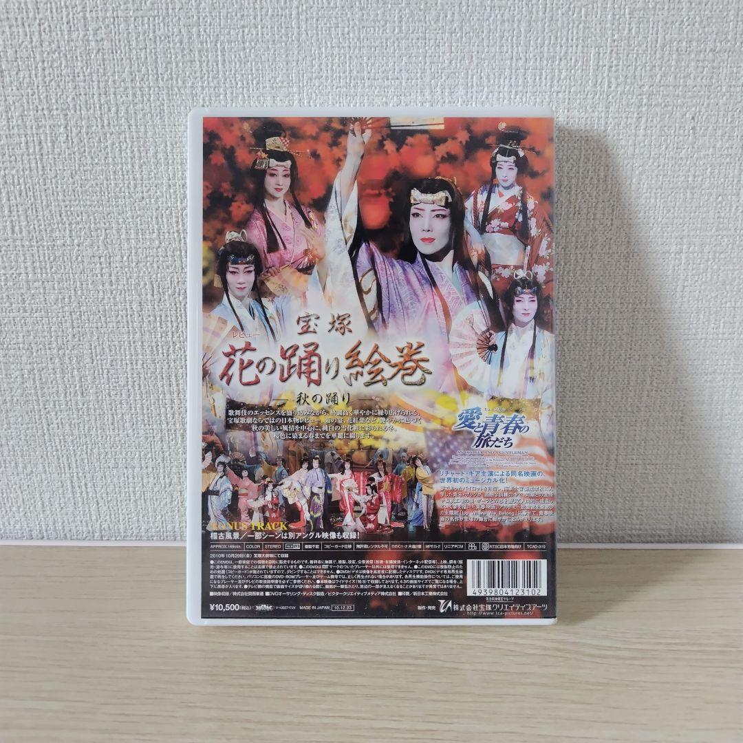 星組 宝塚大劇場公演 レビュー 宝塚花の踊り絵巻/ミュージカル 愛と青春の旅だ…