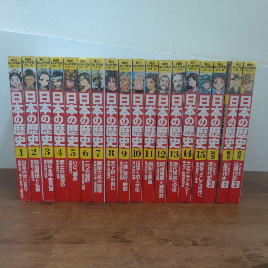 日本の歴史 角川 1―15巻プラス➕️別巻3冊