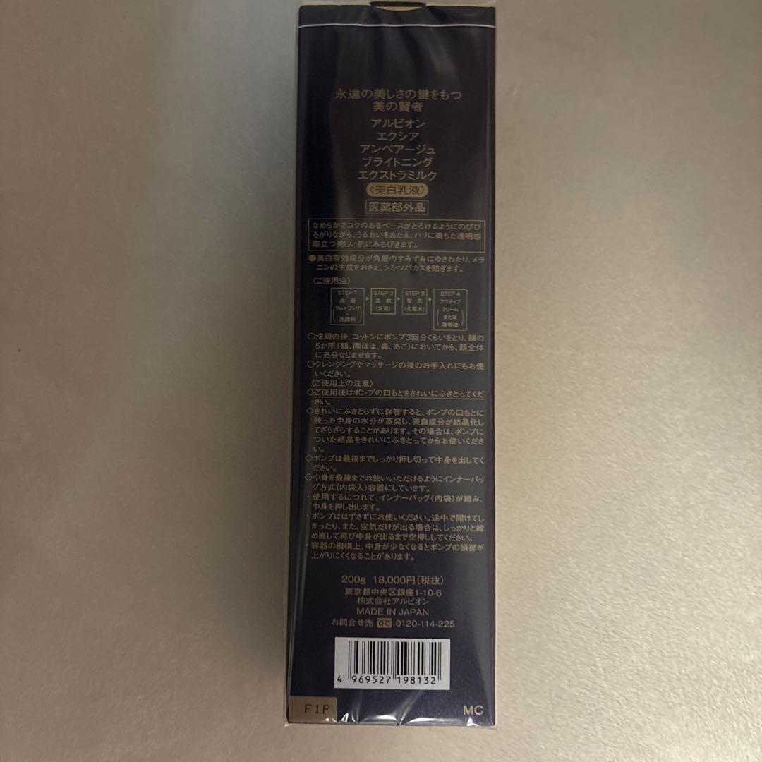 新品/ALBION アルビオン エクシア アンベアージュ エクストラミルク