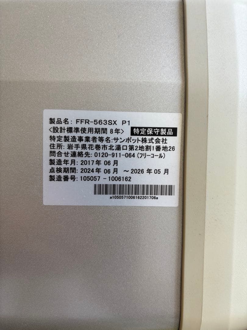 FFR-563SX P1 ストーブ