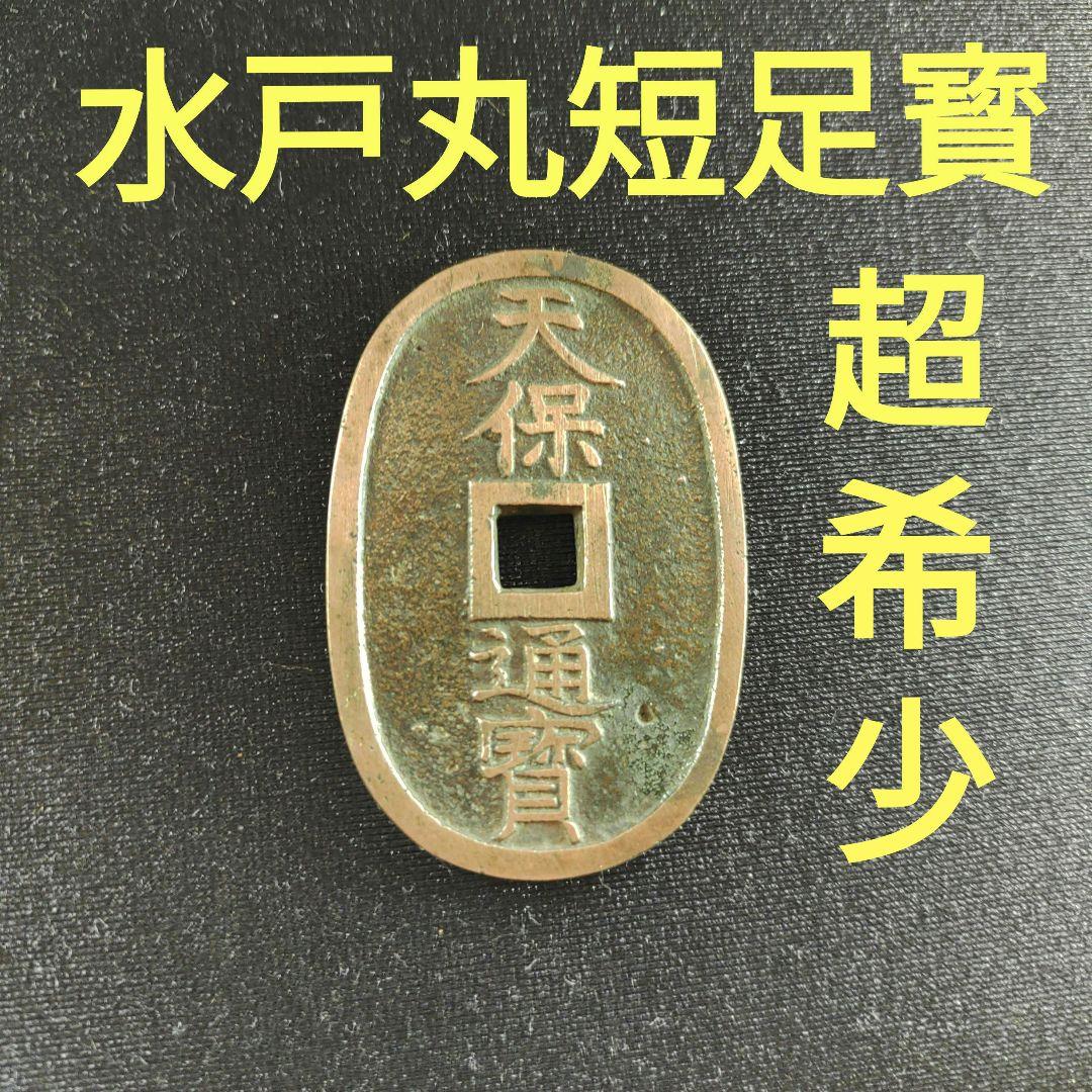 天保通宝、水戸藩鋳銭「水戸丸短足寳」超希少❗