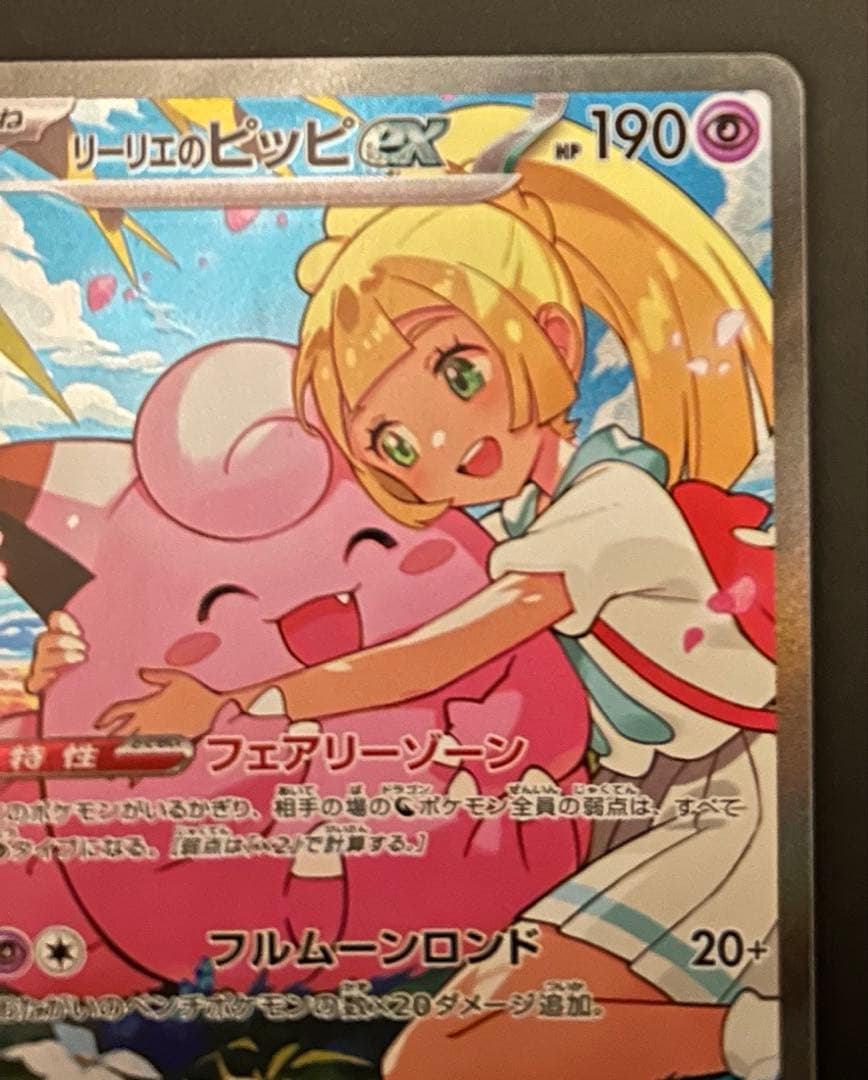 ノ*プ様 リーリエのピッピex sar