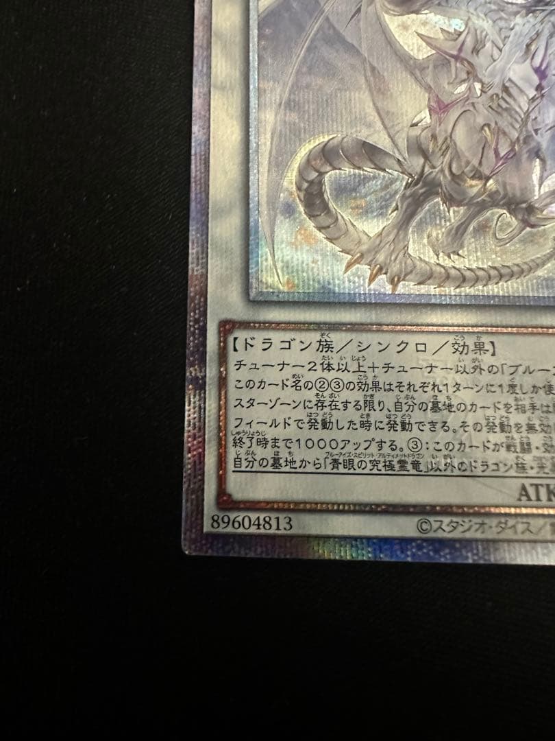 青眼の究極霊龍　25thクオシク