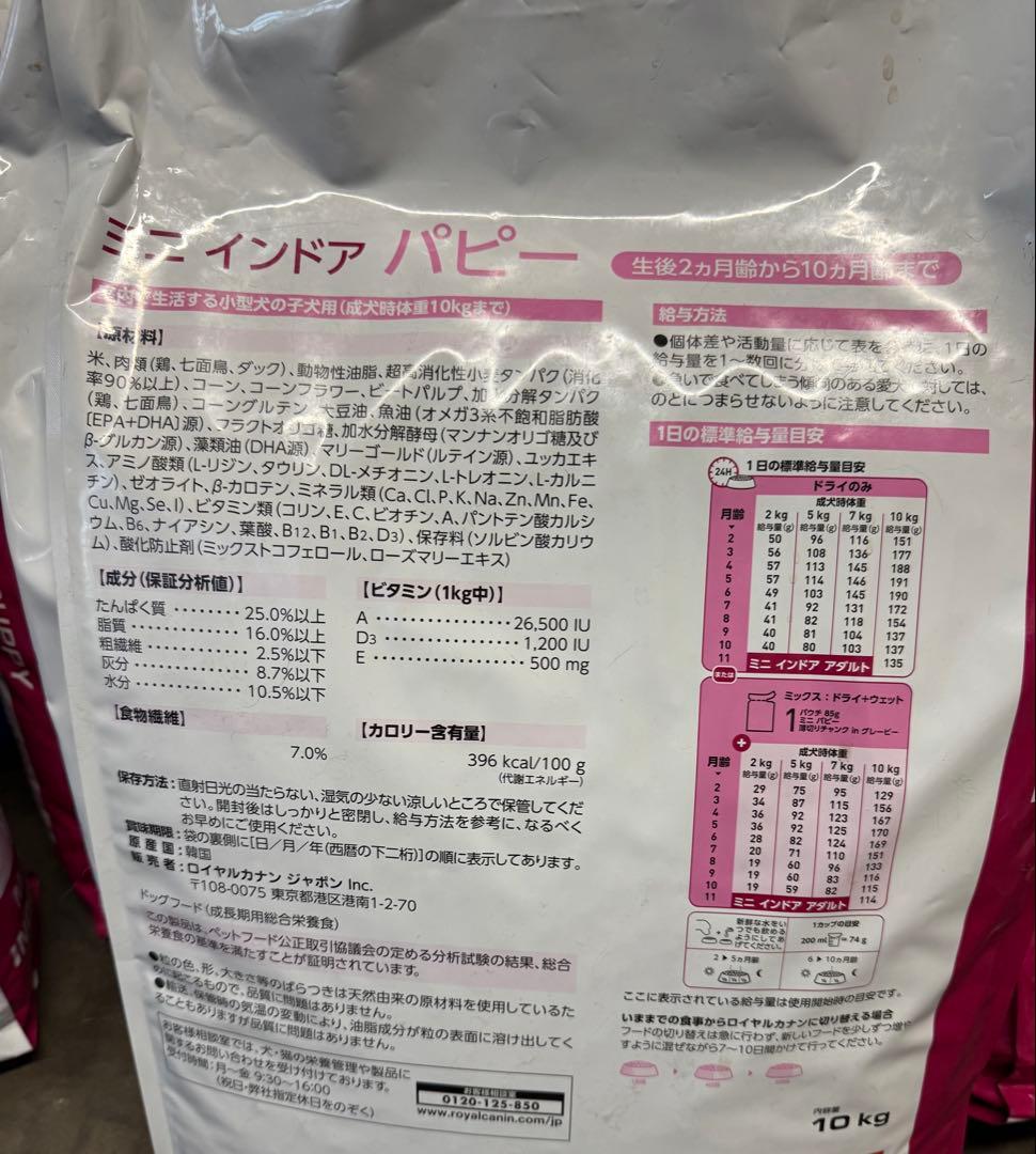 ロイヤルカナン　ミニインドアパピー　10kg 今日現在在庫1つ限り