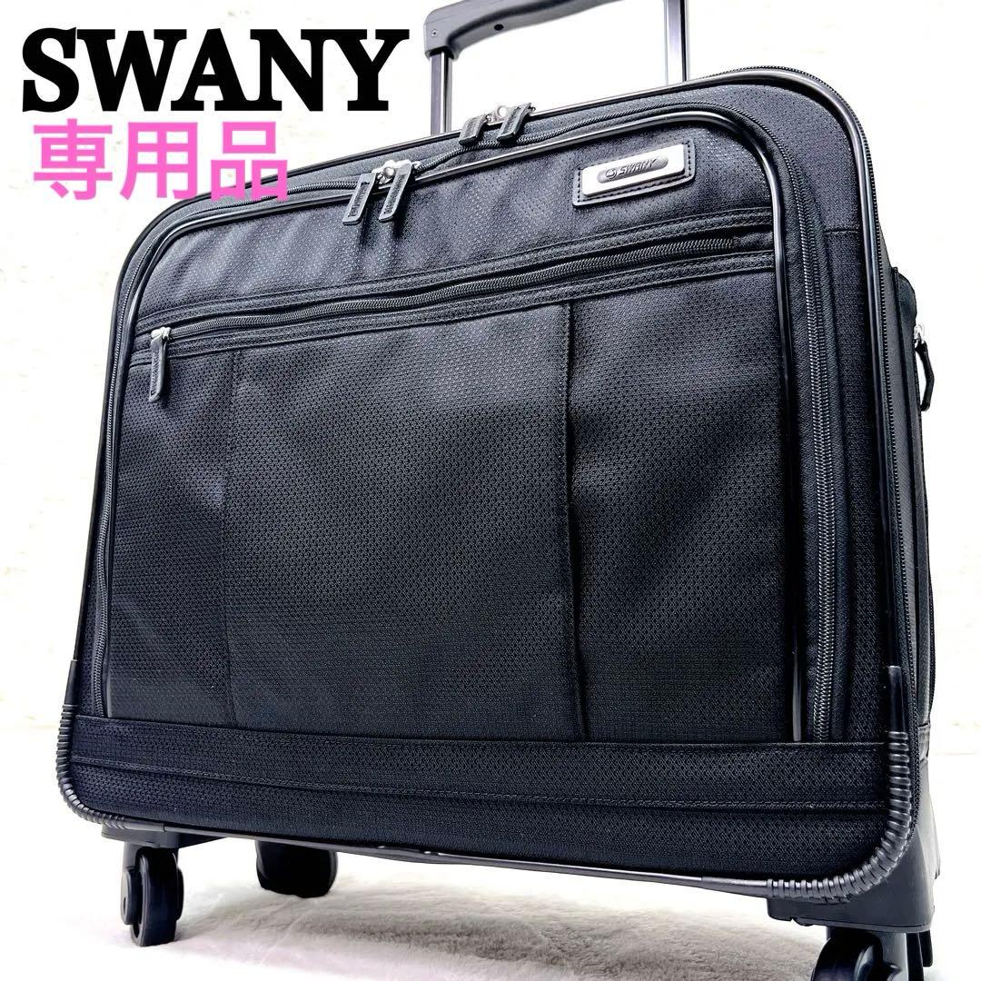 ✨極美品✨ SWANY　コメルツォ L　ビジネス キャリーバッグ　4輪　ナイロン