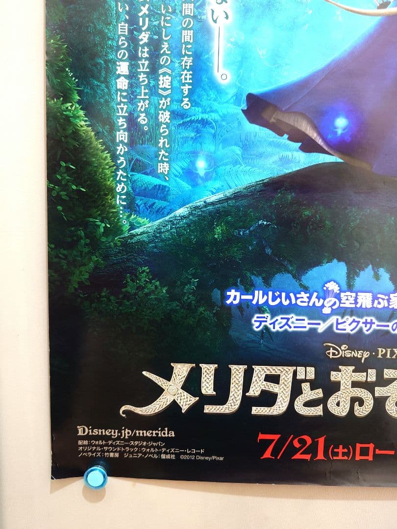 【未使用】アニメ映画『 メリダとおそろしの森 』劇場用 ポスター　B2サイズ