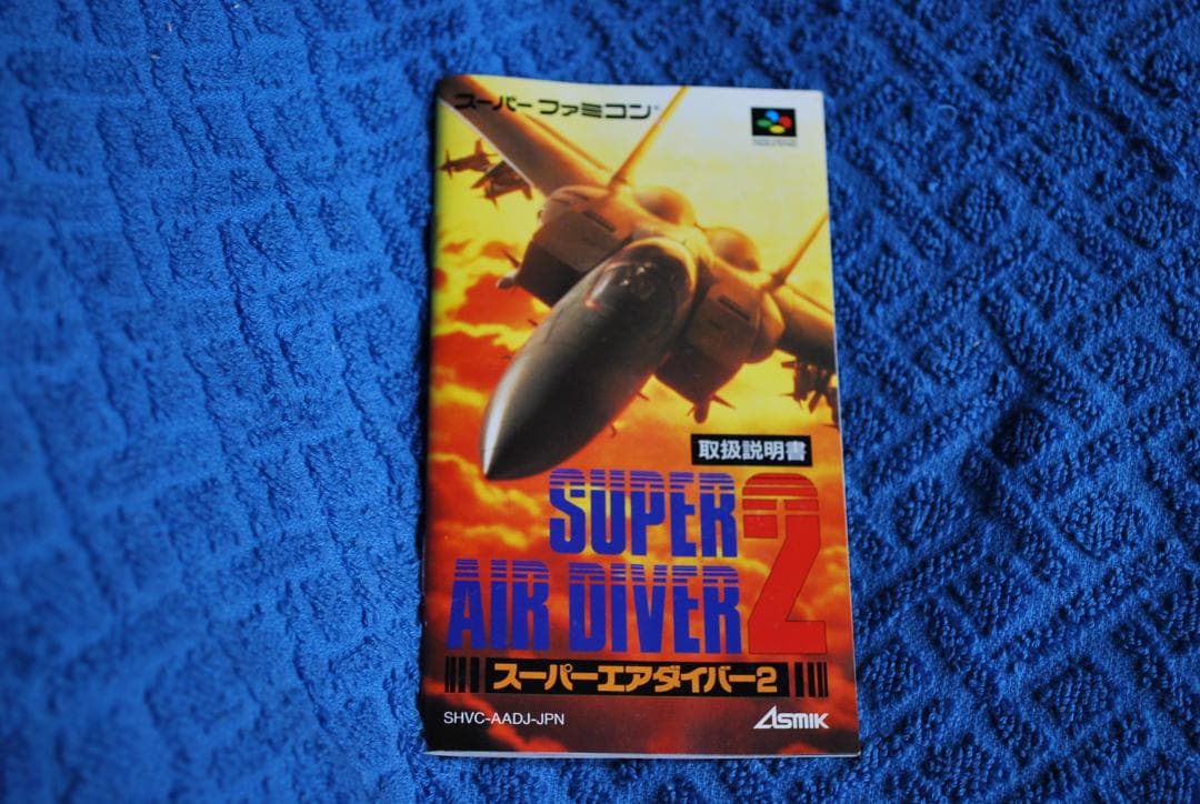 SFCソフト「スーパーエアダイバー２」中古動作品の出品です。