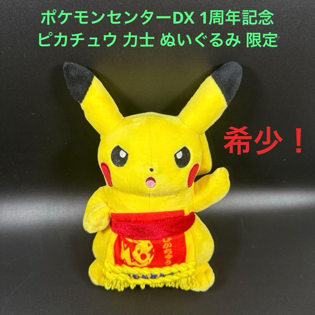 ポケモンセンターDX 1周年記念 ピカチュウ 力士 ぬいぐるみ 限定 正規品