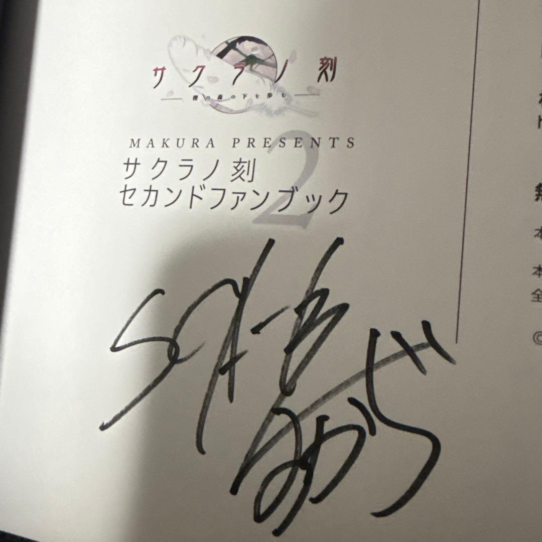 サクラノ刻 セカンドファンブック　サイン入り