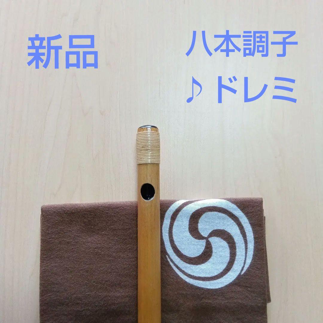 ♪唄用 ♪ドレミ用・八本調子篠笛 ②（Ｃ調）