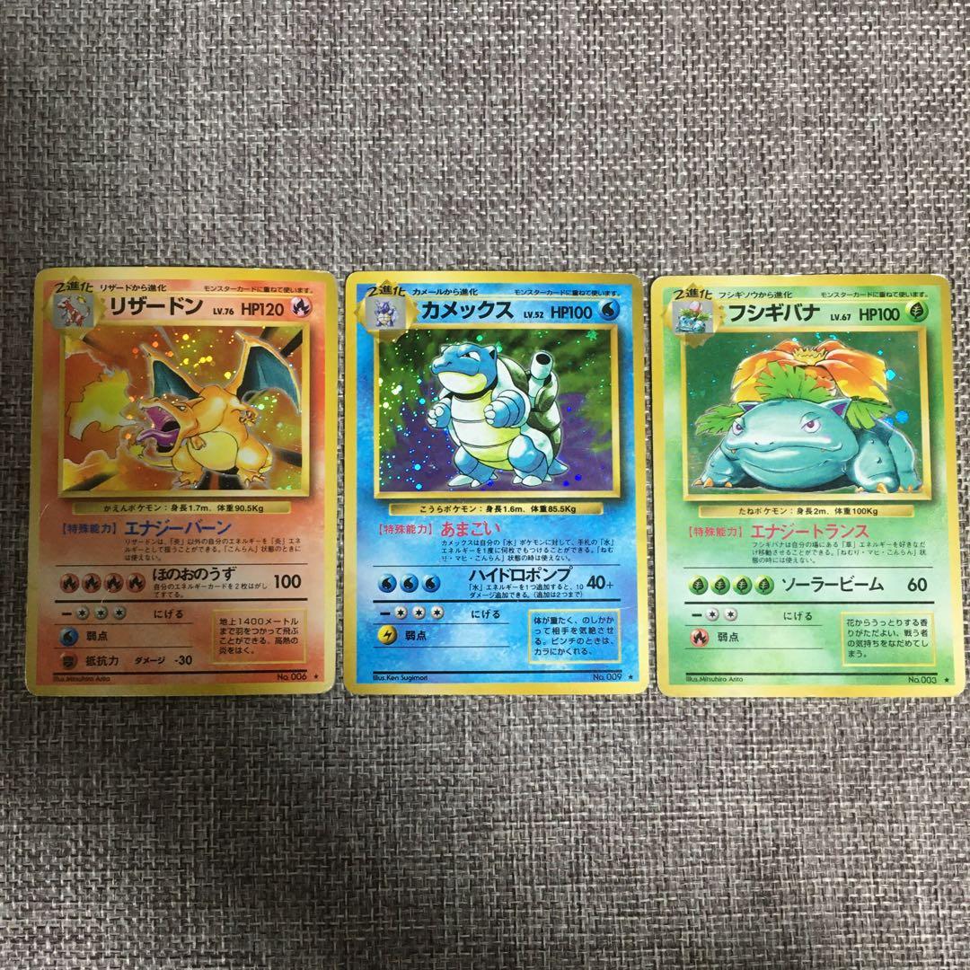 ポケモンカード　旧裏　リザードン　カメックス　フシギバナ