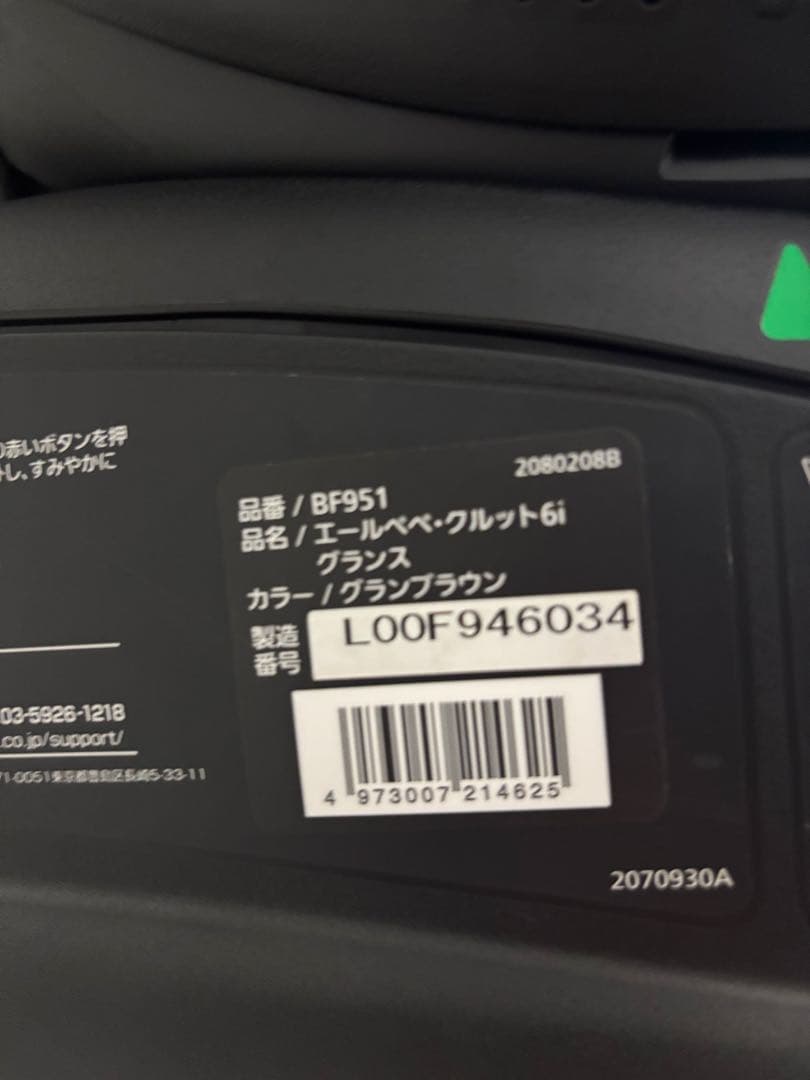 【美品】エールベベ クルット6i グランス ISOFIX BF951