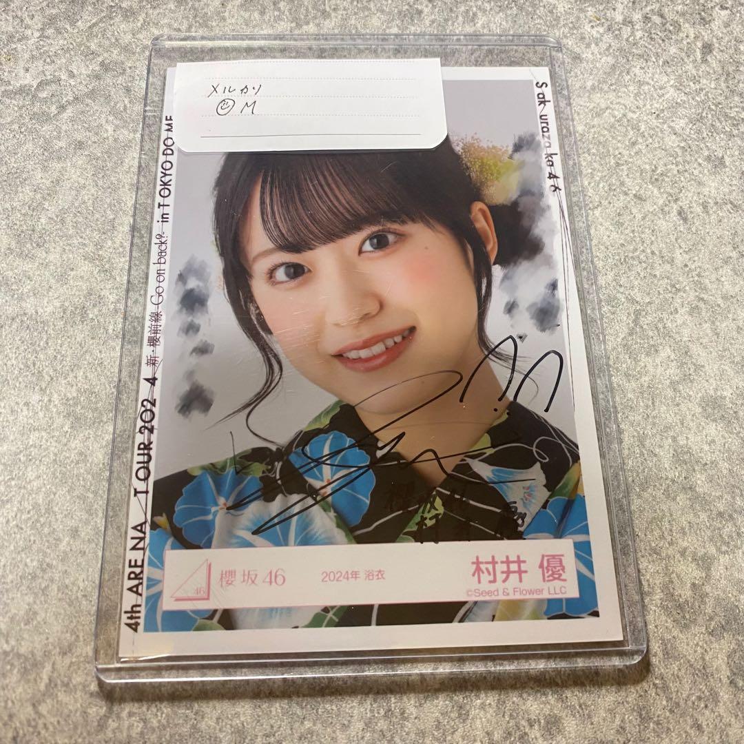 村井優 2024年 浴衣 直筆生写真