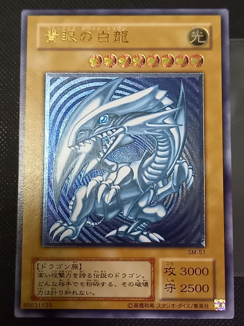 青眼の白龍 レリーフ SM-51 青艶